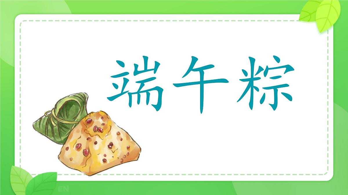 小学 语文统编版（2024）一年级下册4.9 端午粽 课件第1页