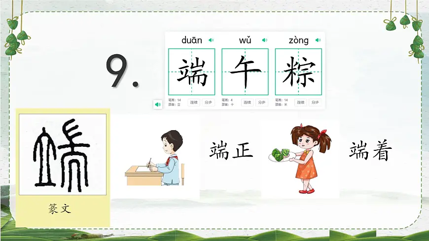 小学 语文统编版（2024）一年级下册4.9 端午粽 课件第1页