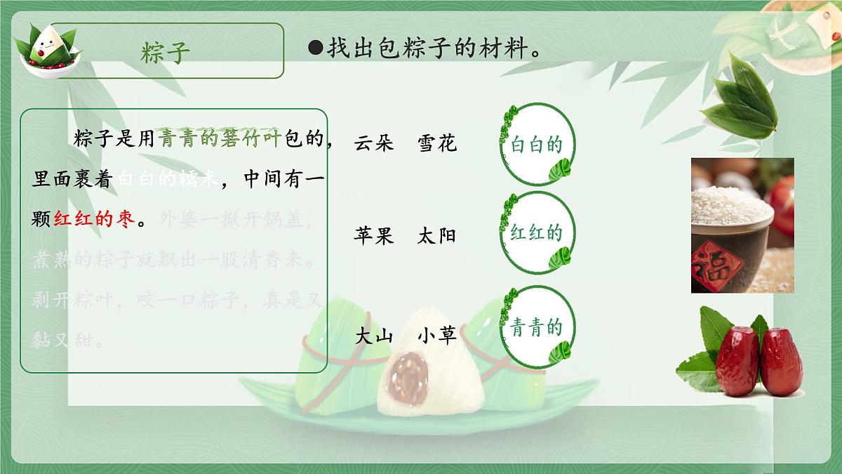 小学 语文统编版（2024）一年级下册4.9 端午粽 课件第8页