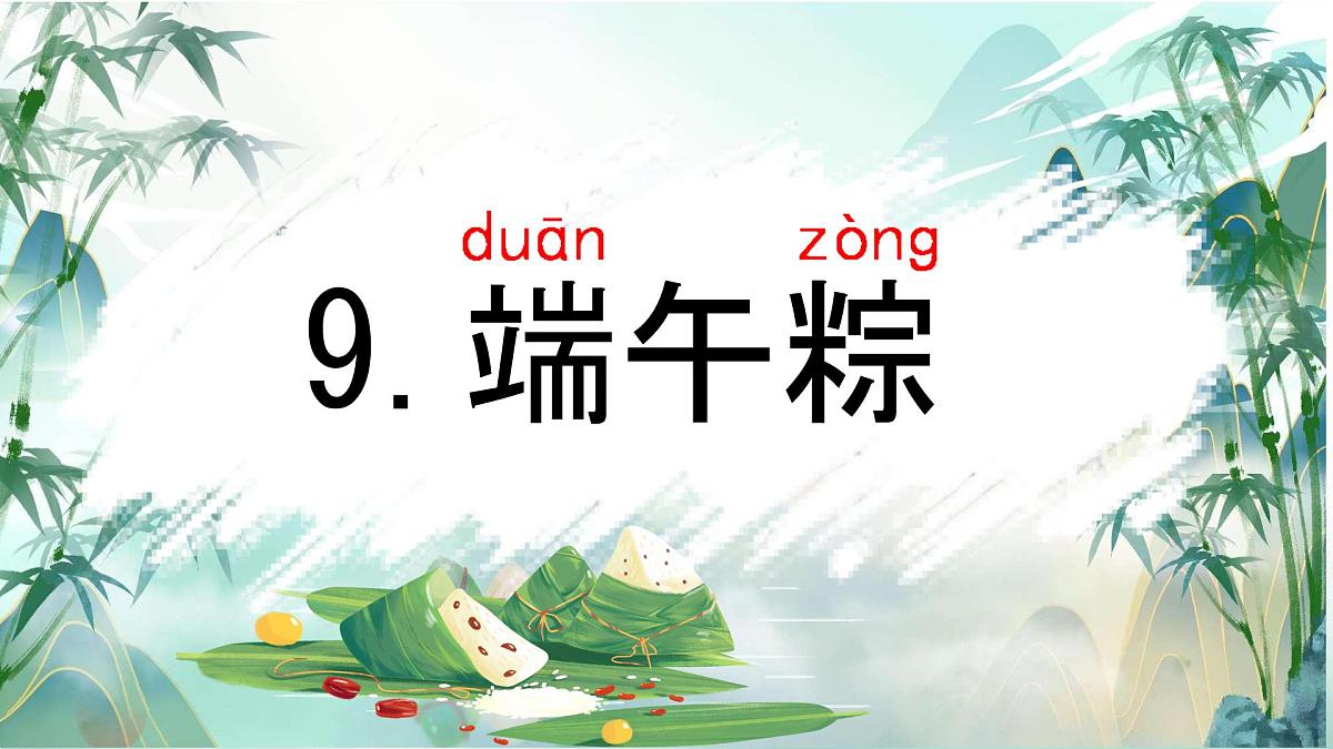 小学 语文统编版（2024）一年级下册4.9 端午粽 课件第1页