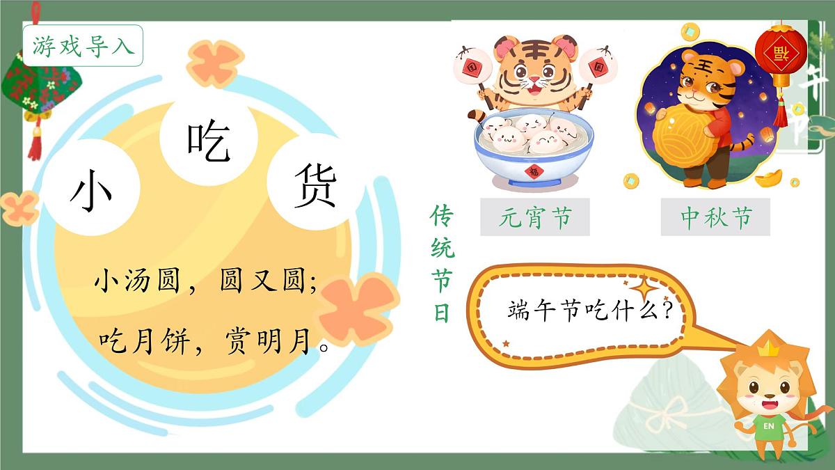 小学 语文统编版（2024）一年级下册4.9 端午粽 课件第2页