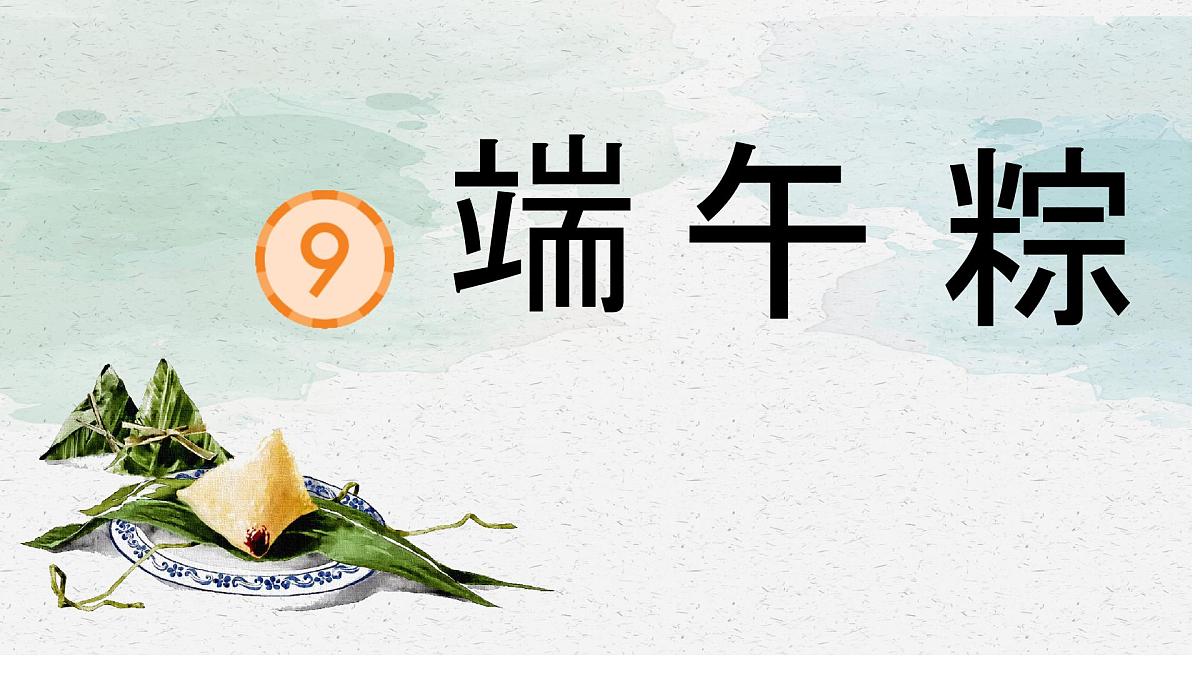 小学 语文统编版（2024）一年级下册4.9 端午粽 课件第1页