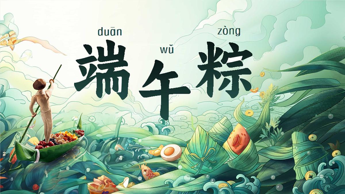 小学 语文统编版（2024）一年级下册4.9 端午粽 课件第1页