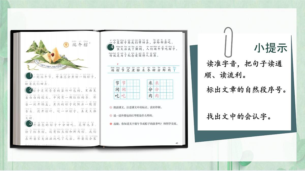 小学 语文统编版（2024）一年级下册4.9 端午粽 课件第5页