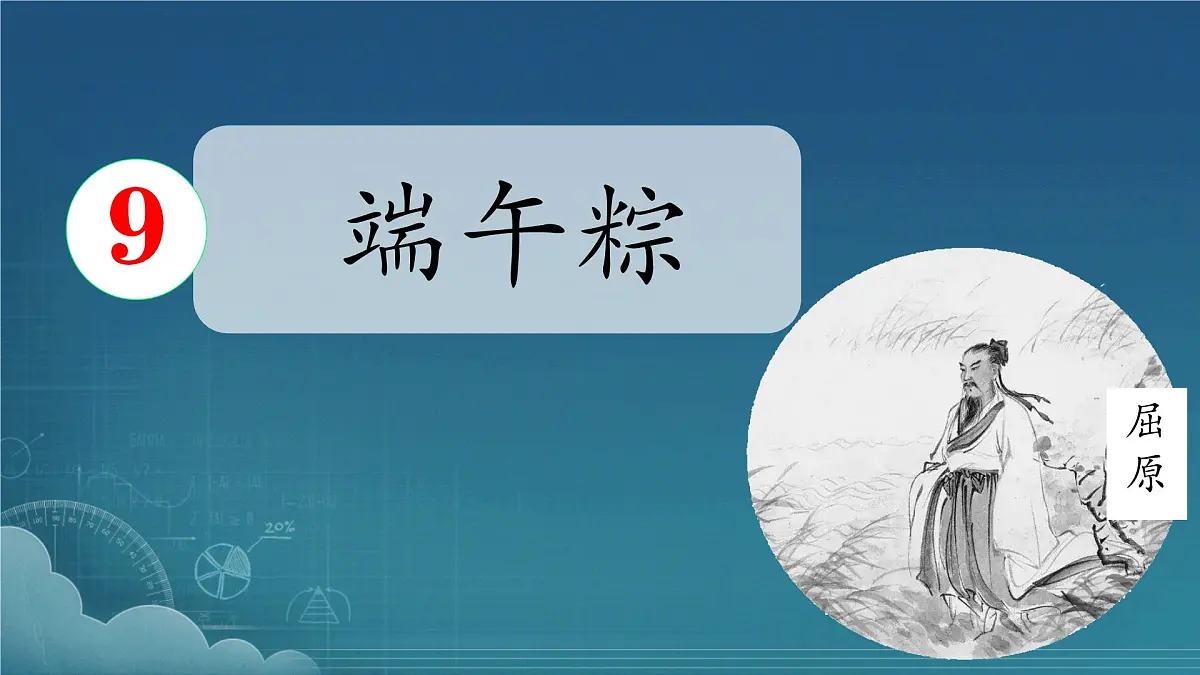 小学 语文统编版（2024）一年级下册4.9 端午粽 课件第1页