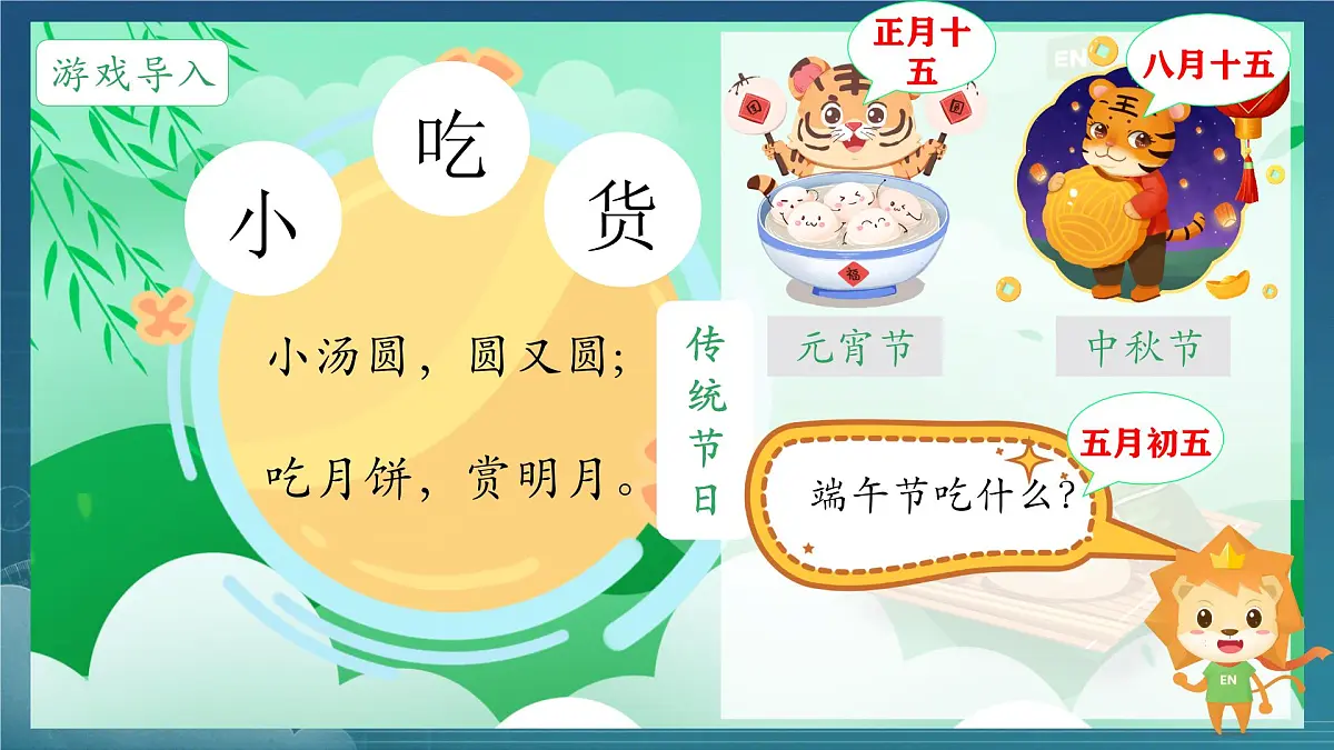 小学 语文统编版（2024）一年级下册4.9 端午粽 课件第2页