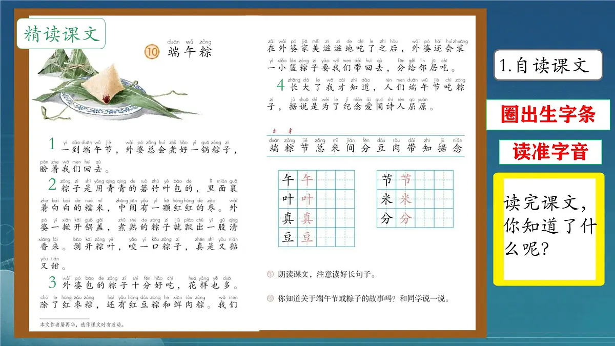小学 语文统编版（2024）一年级下册4.9 端午粽 课件第7页