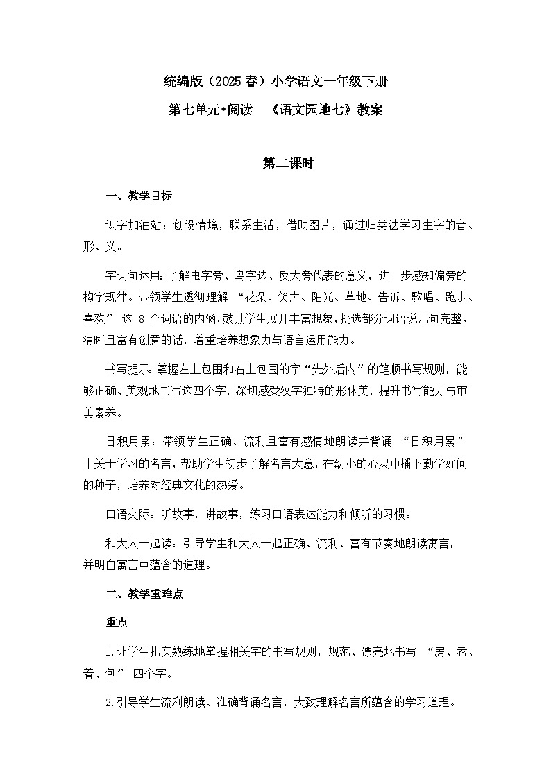 《语文园地七》教案（第2课时）第1页