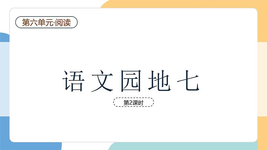 语文园地七（第2课时）第2页