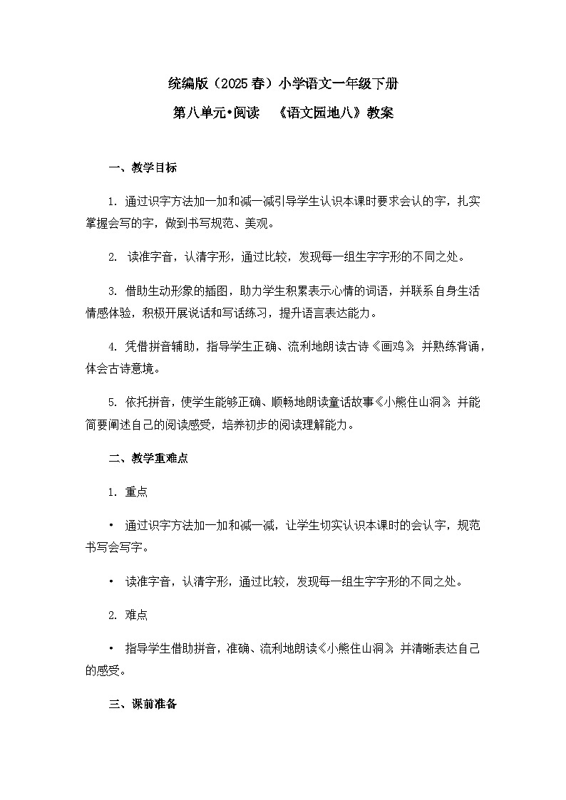 《语文园地八》教案（第1课时）第1页