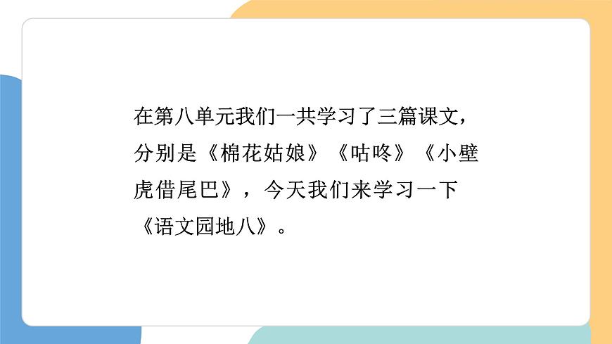 语文园地八（第1课时）第4页