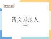 【新課標】統(tǒng)編版（2024）語文一年級下冊  第八單元《語文園地八》課件（第2課時）+教案+字體