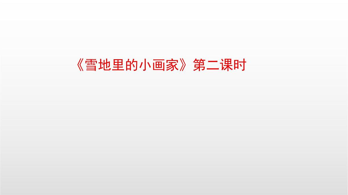 3《雪地里的小画家》（第二课时） 课件 部编版语文一年级上册第1页
