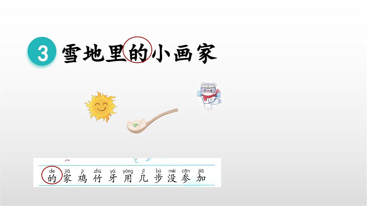 3《雪地里的小画家》（第二课时） 课件 部编版语文一年级上册第2页