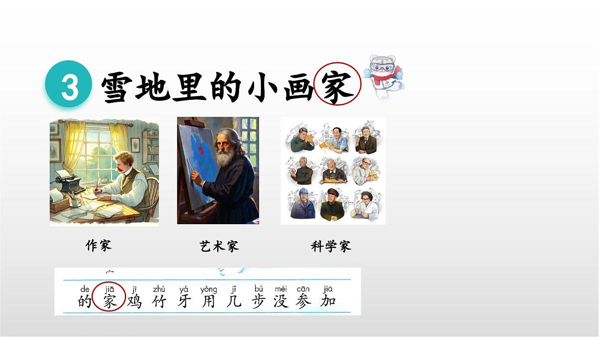 3《雪地里的小画家》（第二课时） 课件 部编版语文一年级上册第3页