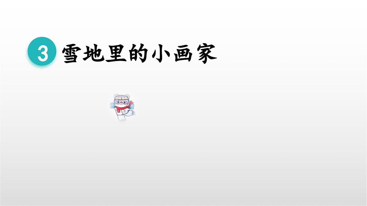 3《雪地里的小画家》（第二课时） 课件 部编版语文一年级上册第5页