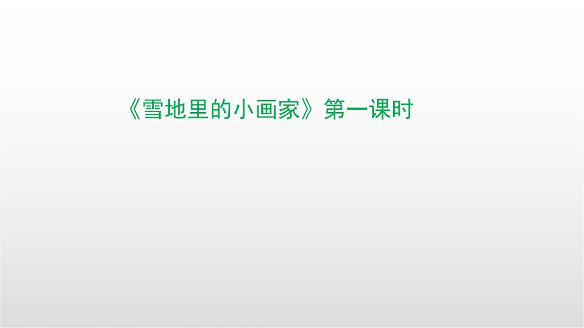 3《雪地里的小画家》（第一课时）课件 部编版语文一年级上册第1页