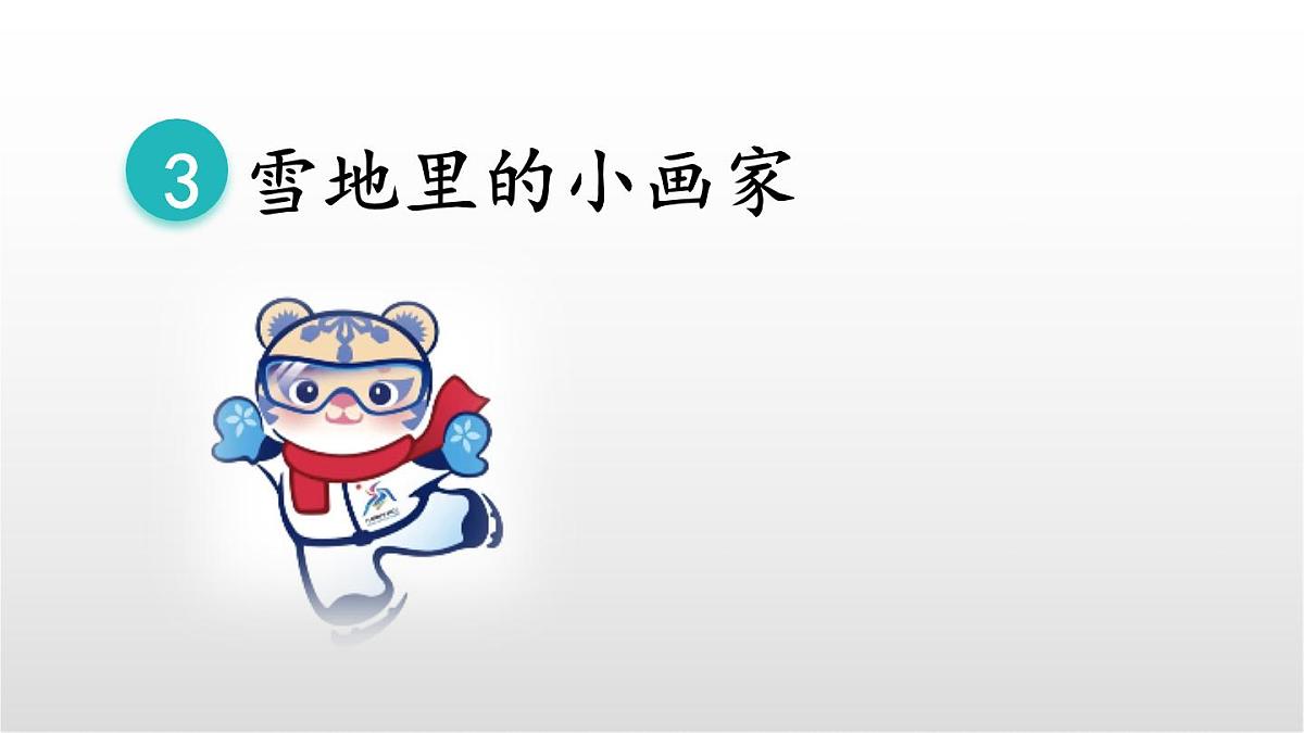 3《雪地里的小画家》（第一课时）课件 部编版语文一年级上册第4页