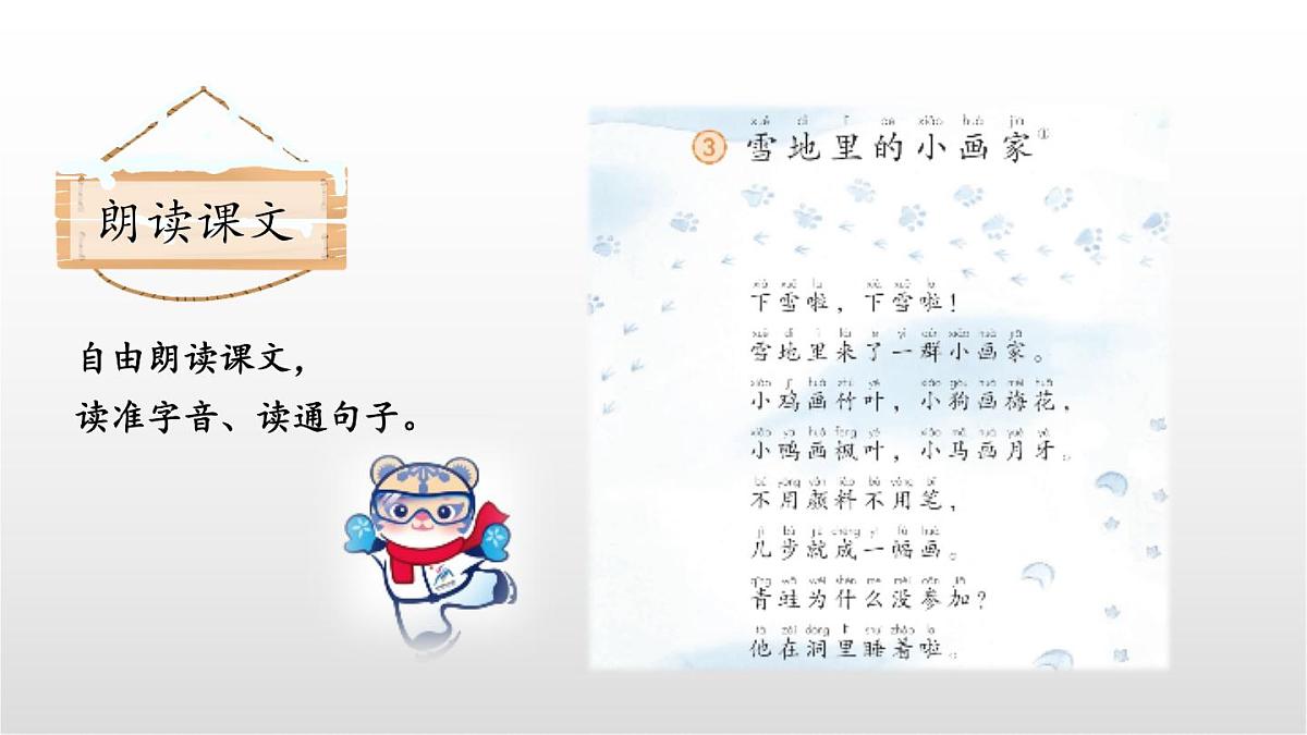 3《雪地里的小画家》（第一课时）课件 部编版语文一年级上册第5页