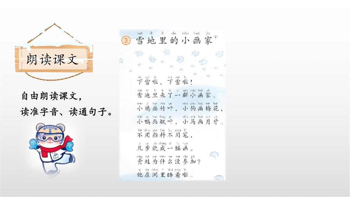 3《雪地里的小画家》（第一课时）课件 部编版语文一年级上册第7页