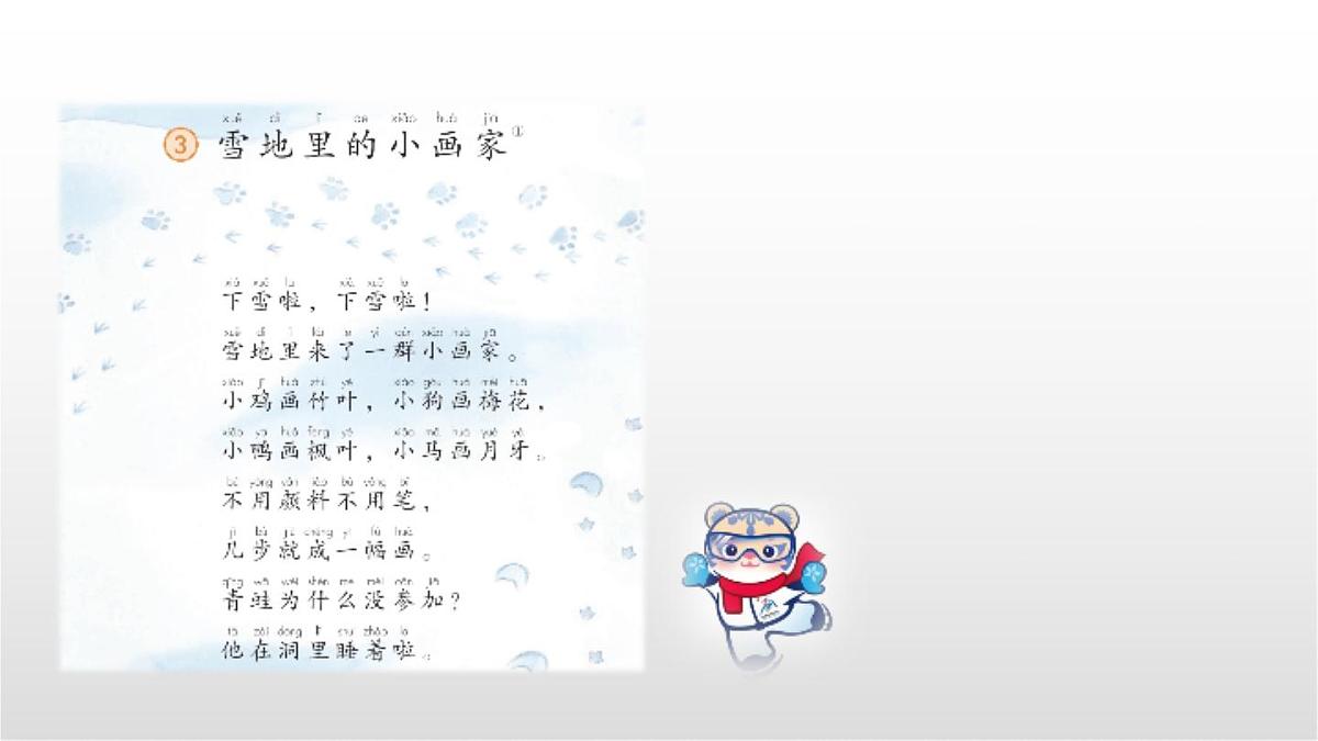 3《雪地里的小画家》（第一课时）课件 部编版语文一年级上册第8页