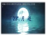 五上《月迹》课件