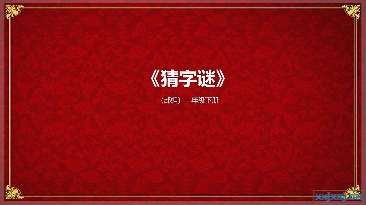 《猜字谜》课件 部编版语文一年级下册第1页
