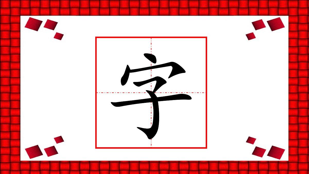 《猜字谜》课件 部编版语文一年级下册第3页