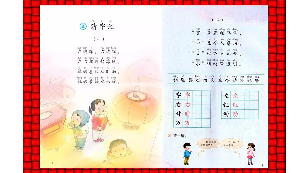 《猜字谜》课件 部编版语文一年级下册第4页