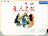 8.《人之初》课件 部编版语文一年级下册