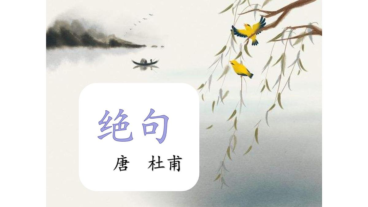 小学语文统编版（2024）二年级下册6.15绝句 课件第1页