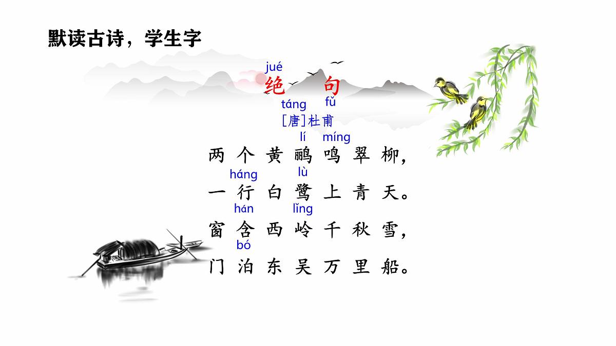 小学语文统编版（2024）二年级下册6.15绝句 课件第5页