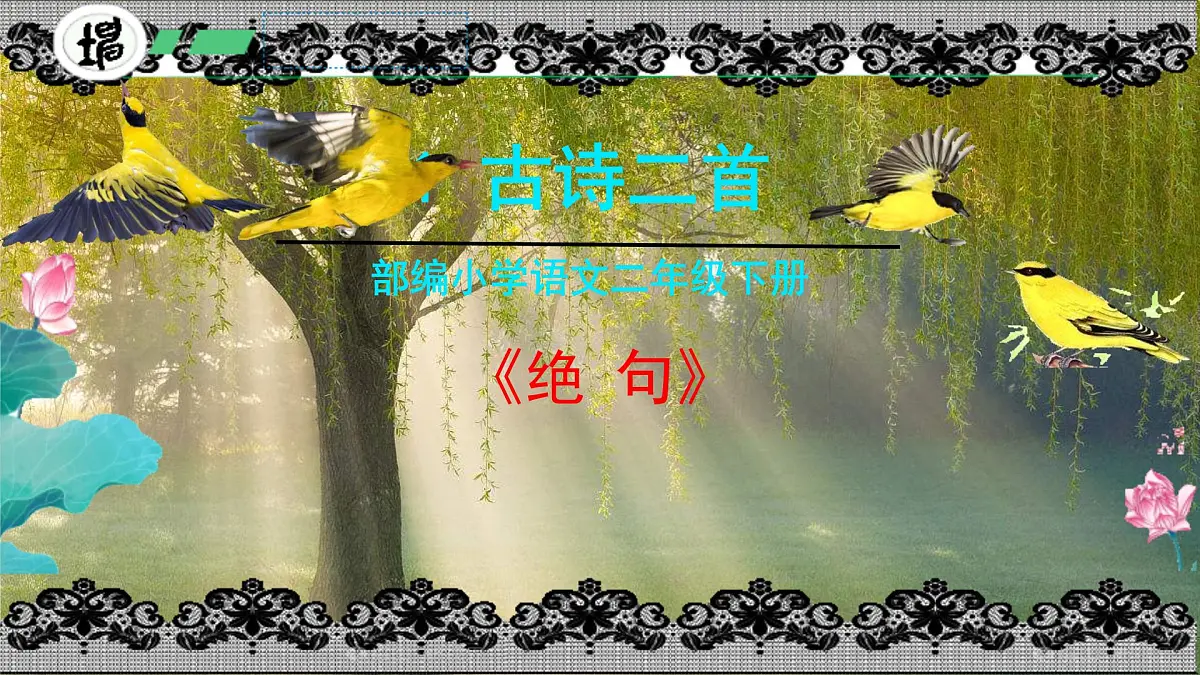 小学语文统编版（2024）二年级下册6.15绝句 课件第1页