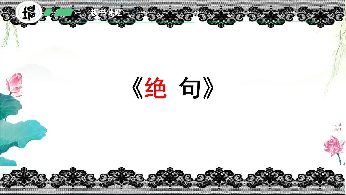 小学语文统编版（2024）二年级下册6.15绝句 课件第4页