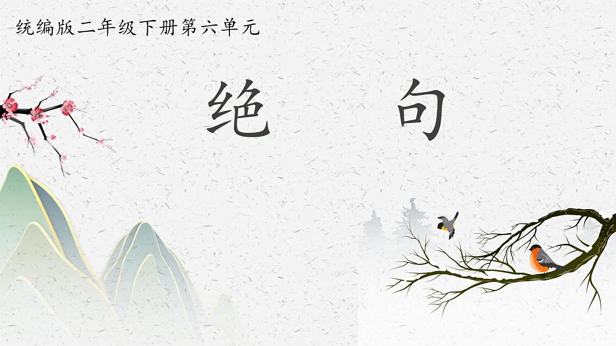小学语文统编版（2024）二年级下册6.15绝句 课件第1页