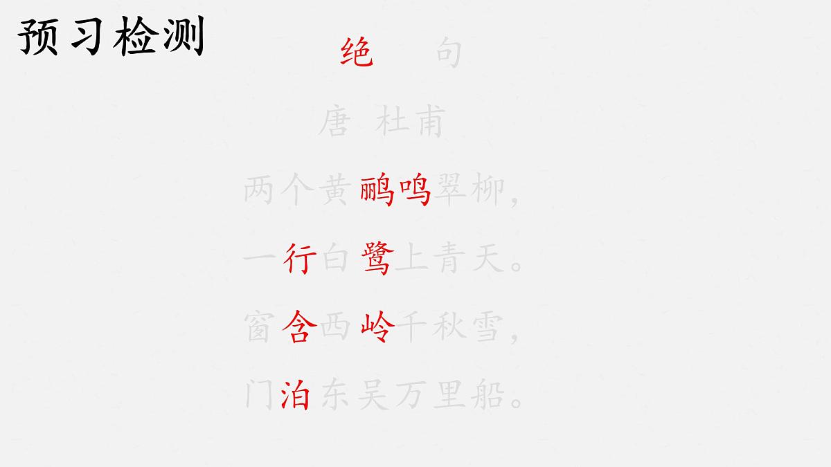 小学语文统编版（2024）二年级下册6.15绝句 课件第4页