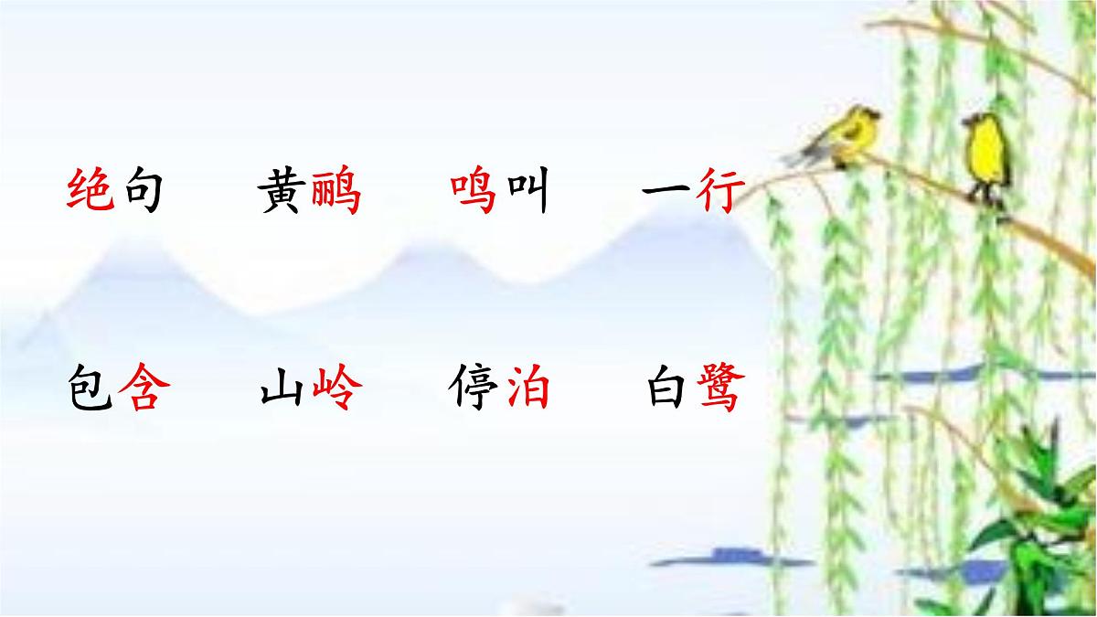 小学语文统编版（2024）二年级下册6.15绝句 课件第6页