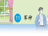 统编版五年级语文下册课件《11 军神》
