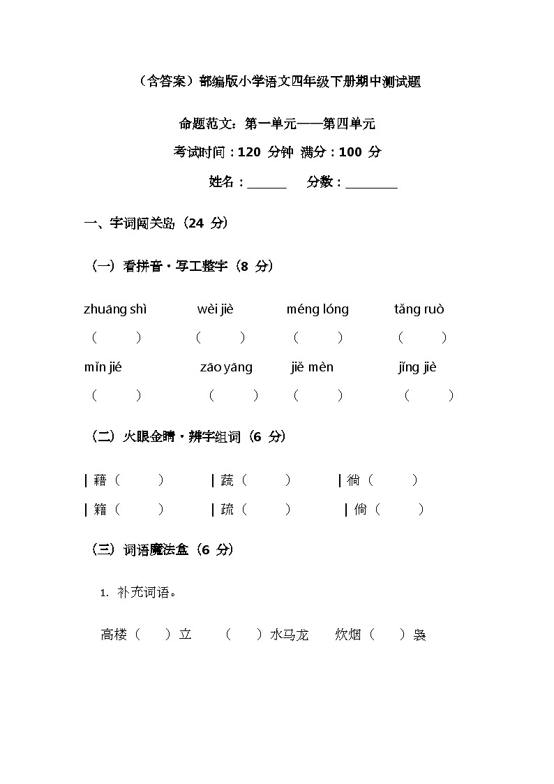 （含答案）部编版小学语文四年级下册期中测试题第1页