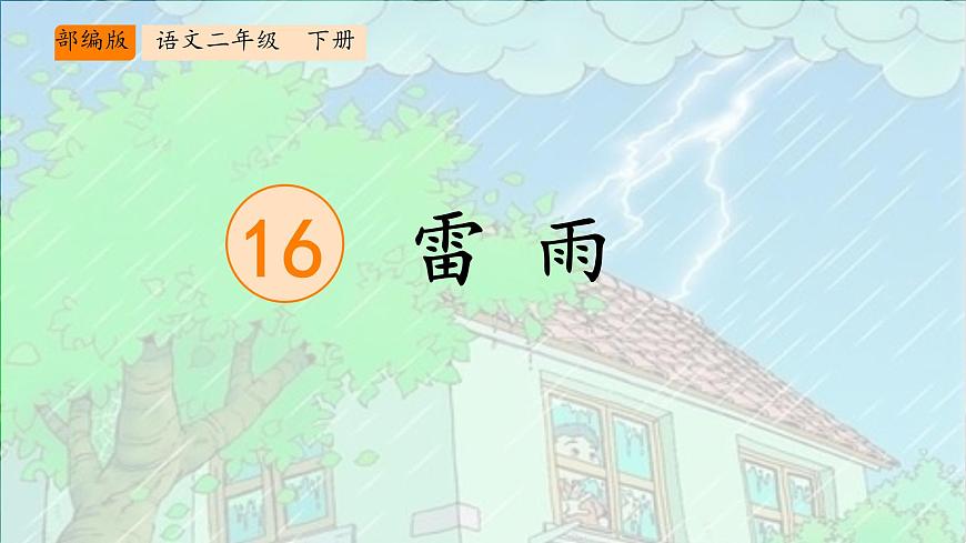 小学语文统编版（2024）二年级下册6.16 雷雨  课件第1页