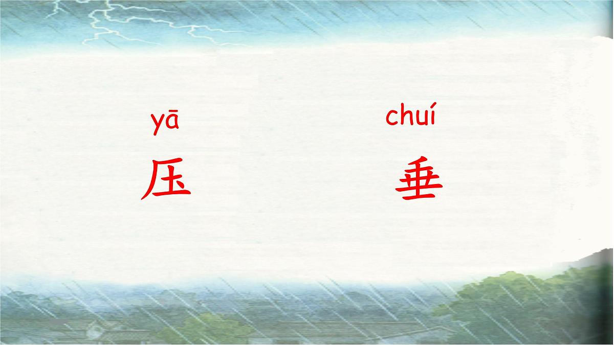 小学语文统编版（2024）二年级下册6.16 雷雨  课件第5页