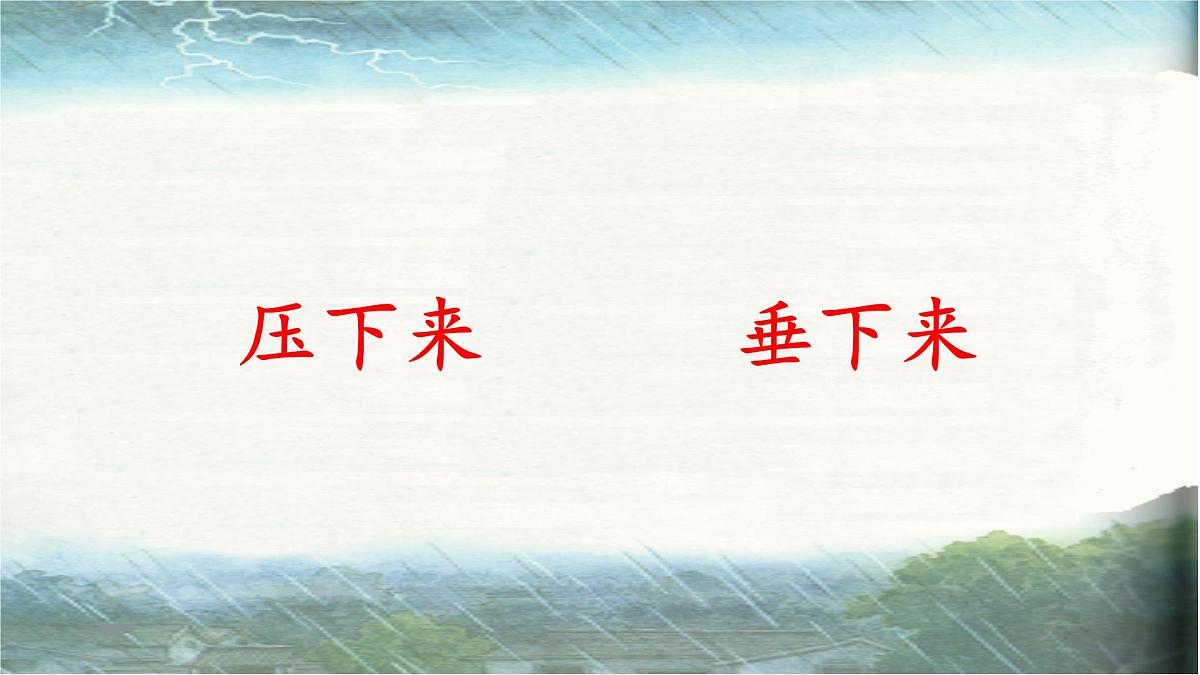 小学语文统编版（2024）二年级下册6.16 雷雨  课件第7页