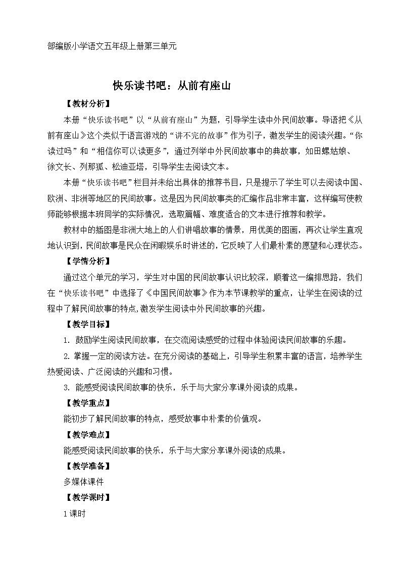 部编版小学语文五年级上册第三单元《快乐读书吧：从前有座山》教案设计（1课时）第1页