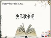 部編版小學(xué)語(yǔ)文五年級(jí)上冊(cè)第三單元《快樂(lè)讀書(shū)吧：從前有座山》課件（1課時(shí)）+教案（1課時(shí)）