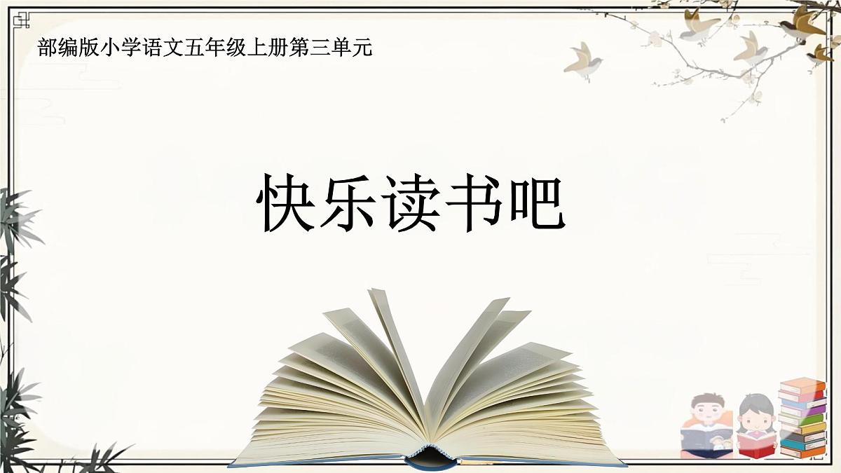 部编版小学语文五年级上册第三单元《快乐读书吧：从前有座山》课件（1课时）第1页