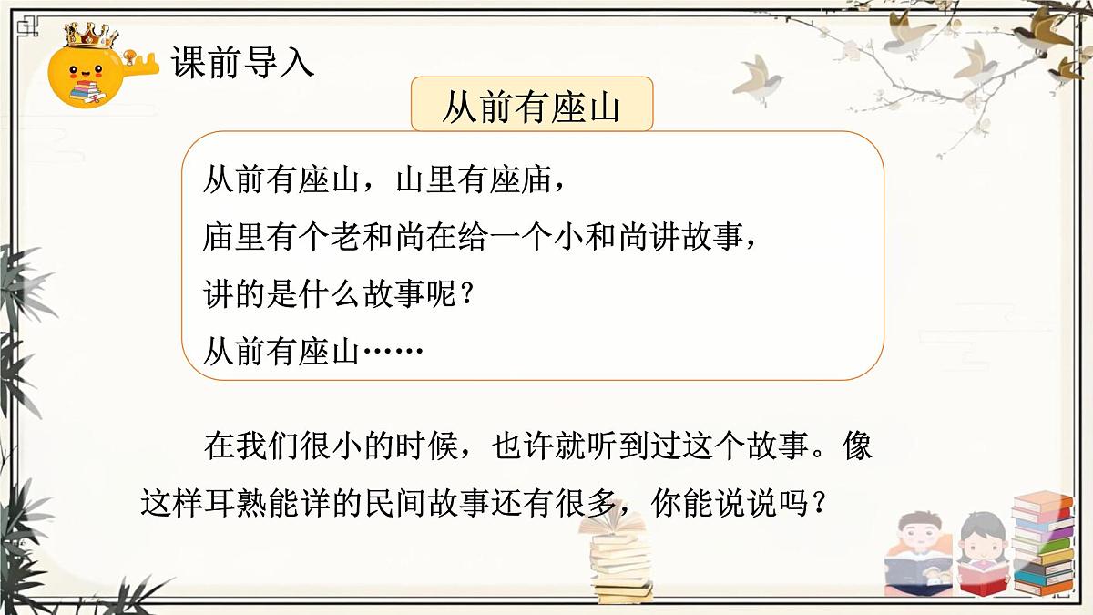 部编版小学语文五年级上册第三单元《快乐读书吧：从前有座山》课件（1课时）第2页
