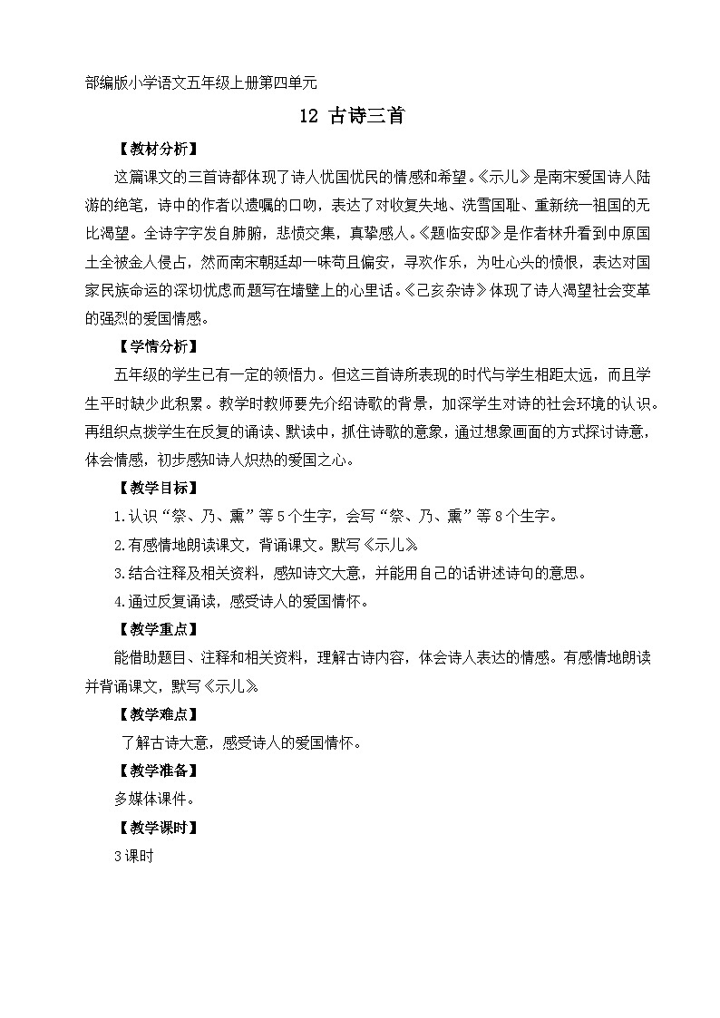 部编版小学语文五年级上册12《古诗三首》教学设计（3课时）第1页