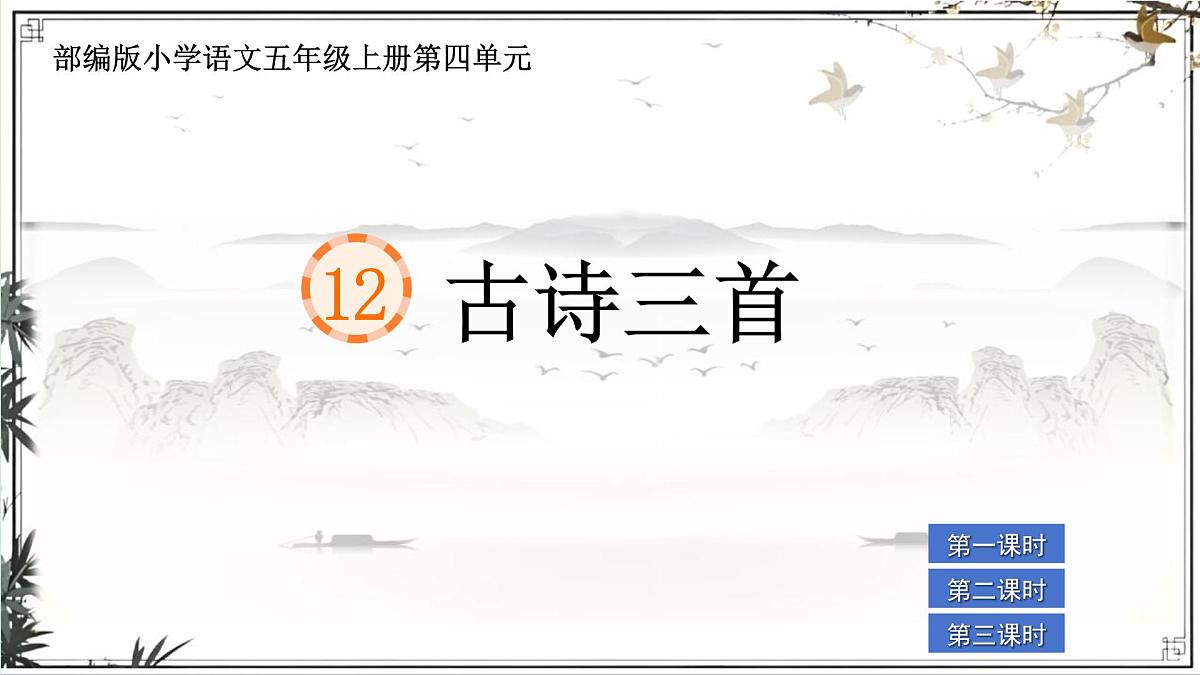 部编版小学语文五年级上册12《古诗三首》课件（3课时）第1页