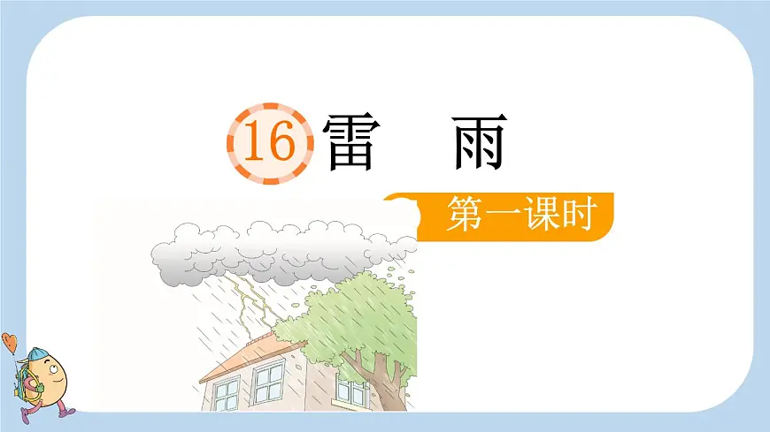 小学语文统编版（2024）二年级下册6.16 雷雨 课件第1页