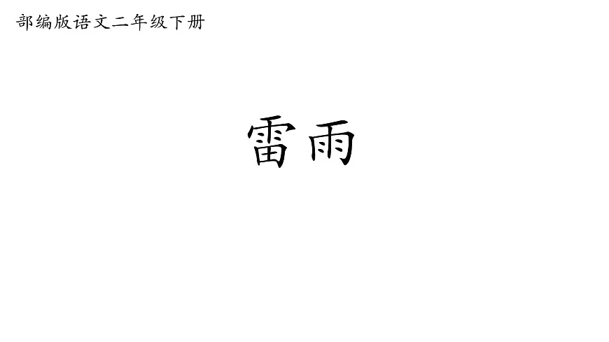 小学语文统编版（2024）二年级下册6.16 雷雨 课件第1页